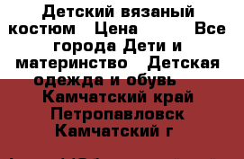 Детский вязаный костюм › Цена ­ 561 - Все города Дети и материнство » Детская одежда и обувь   . Камчатский край,Петропавловск-Камчатский г.